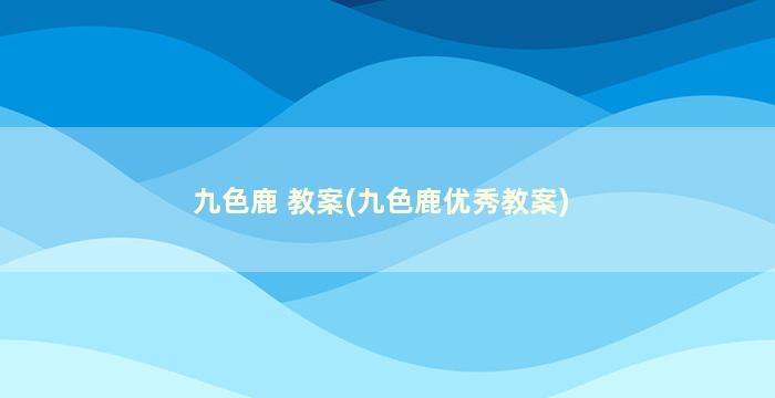 九色鹿 教案(九色鹿优秀教案)